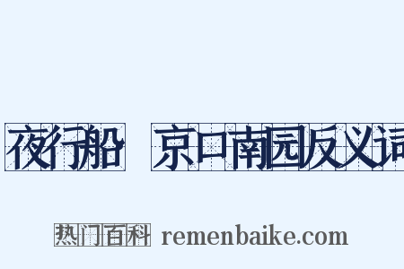 夜行船·京口南园反义词是什么意思的图片